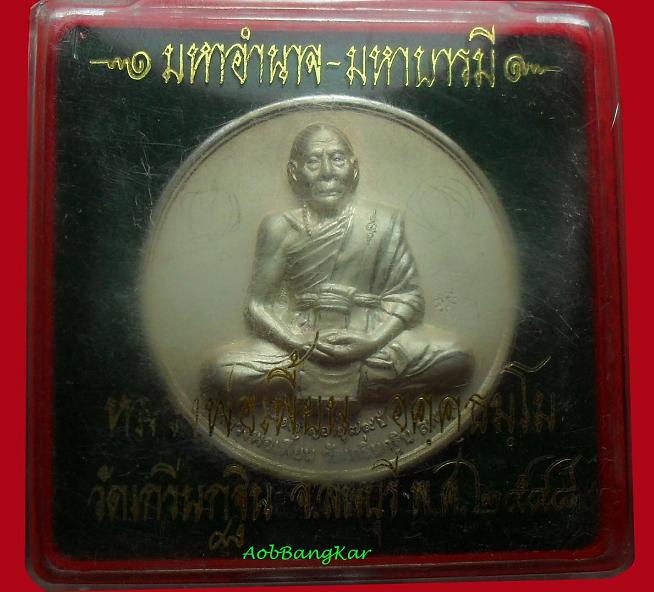 เหรียญบาตรน้ำมนต์.....รุ่นมหาอำนาจ มหาบารมี หลวงพ่อเพี้ยน วัดเกริ่นกฐิน จ.ลพบุรี ปี 2548 ตอกโค๊ต จาร