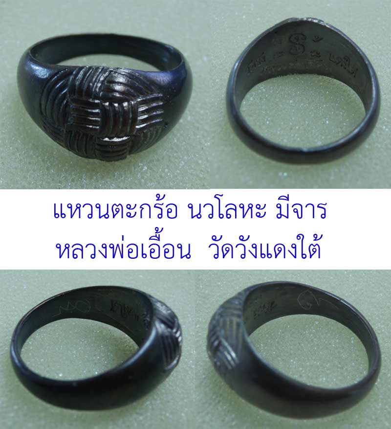 แหวนตะกร้อ นวโลหะ ((มีจาร)) ล.พ.เอื้อน วัดวังแดงใต้