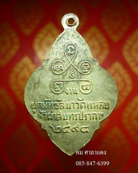 เหรียญผูกพัทธสีมา ปี 2494 วัดแหลมฟ้าผ่า สมุทรปราการ หลวงปู่เผือก วัดกิ่งแก้ว ปลุกเสก {2}