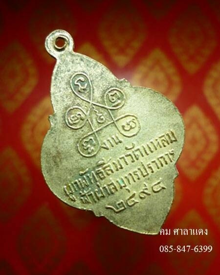 เหรียญผูกพัทธสีมา ปี 2494 วัดแหลมฟ้าผ่า สมุทรปราการ หลวงปู่เผือก วัดกิ่งแก้ว ปลุกเสก {2}