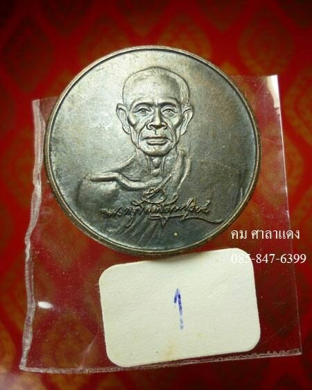 เหรียญลายเซ็นต์หลวงพ่อเนื่อง วัดจุฬามณี (1)
