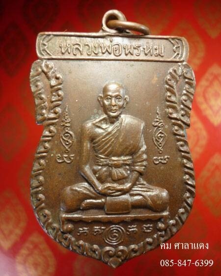 เหรียญหลวงพ่อพรหม วัดขนอนเหนือ รุ่น 6 รอบ หลังสิงห์ปี 2526 เนื้อทองแดงสวยเดิม