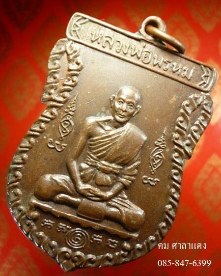 เหรียญหลวงพ่อพรหม วัดขนอนเหนือ รุ่น 6 รอบ หลังสิงห์ปี 2526 เนื้อทองแดงสวยเดิม