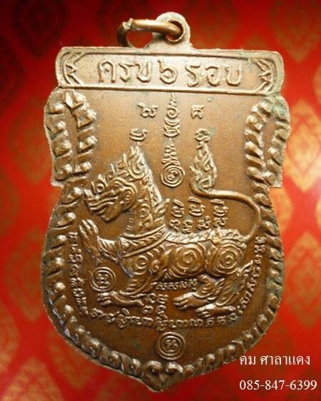 เหรียญหลวงพ่อพรหม วัดขนอนเหนือ รุ่น 6 รอบ หลังสิงห์ปี 2526 เนื้อทองแดงสวยเดิม