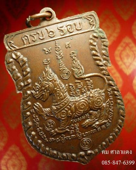 เหรียญหลวงพ่อพรหม วัดขนอนเหนือ รุ่น 6 รอบ หลังสิงห์ปี 2526 เนื้อทองแดงสวยเดิม