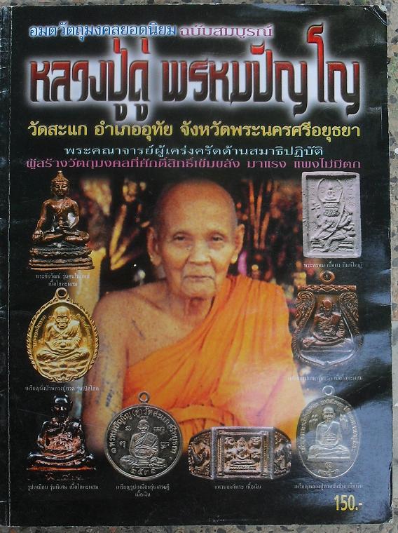 หนังสือวัตถุมงคล หลวงปู่ดู่ พรหมปัญโญ วัดสะแก พระนครศรีอยุธยา เคาะเดียวแดง