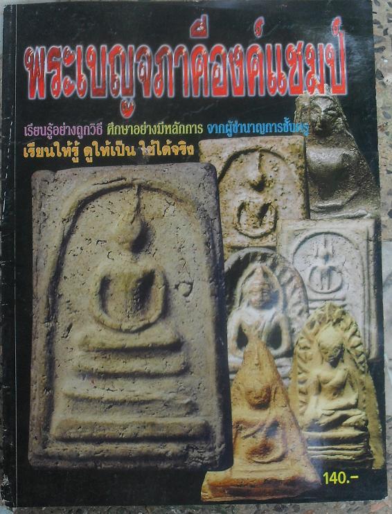 หนังสือพระเบญจภาคี องค์แชมป์ เหรียญรู้อย่างถูกวิธี ศึกษาอย่างมีหลักการ จากผู้ชำนาญการชั้นครู 