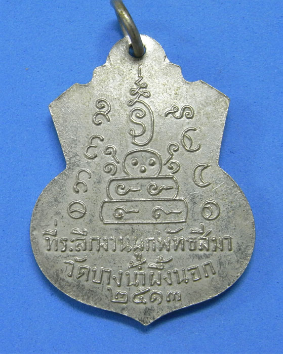 เหรียญพระพุทธชินราช 2513 (วัดบางน้ำผึ้งนอก)