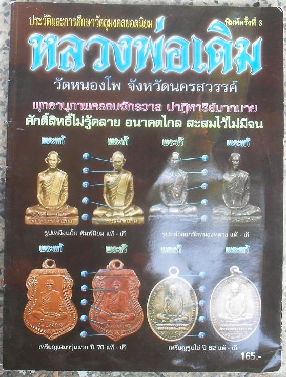 หนังสือประวัติและวัตถุมงคลยอดนิยมหลวงพ่อเดิม วัดหนองโพธิ์ นครสวรรค์ เคาะเดียว