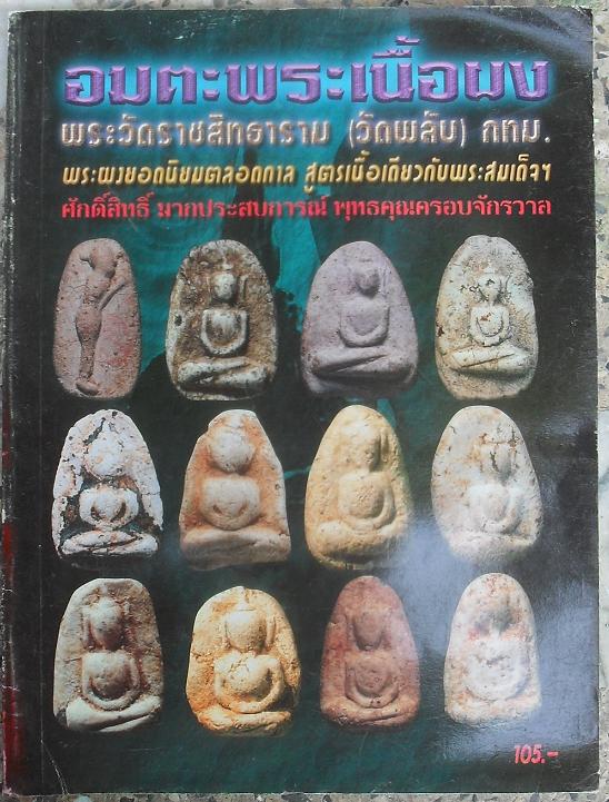 หนังสือ อมตะพระเนื้อผง วัดราชสิทฑาราม(วัดพลับ) กทม เคาะเดียว