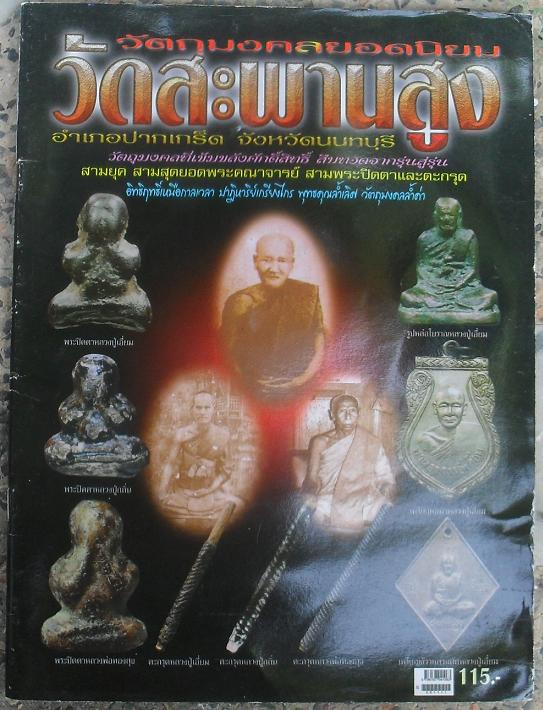 หนังสือวัตถุมงคลยอดนิยมหลวงปู่เอี่ยมหลวงปู่กลิ่นหลวงพ่อทองสุข วัดสะพานสูง เคาะเดียว