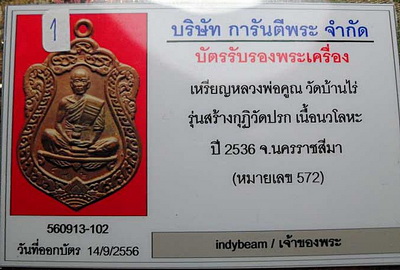 บัตรรับประกันพระแท้