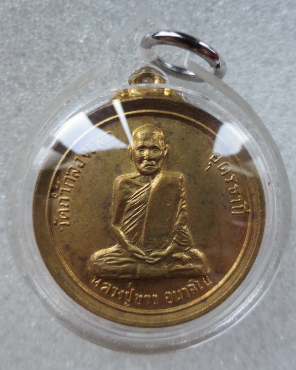 เหรียญกลม หลวงปู่ขาว อนาลโย วัดถ้ำกลองเพล ที่ระลึกในการสร้างศาลาโรงธรรม ปี ๒๕๑๖ กะไหร่ทอง 