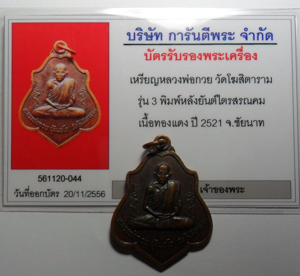 บัตรรับประกันพระแท้