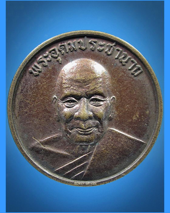 เหรียญอุดมสุข หลวงพ่อเปิ่น วัดบางพระ นครปฐม