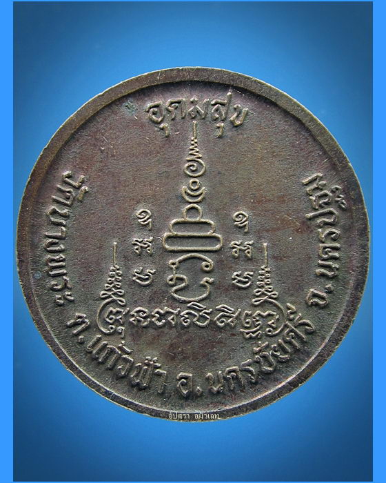 เหรียญอุดมสุข หลวงพ่อเปิ่น วัดบางพระ นครปฐม