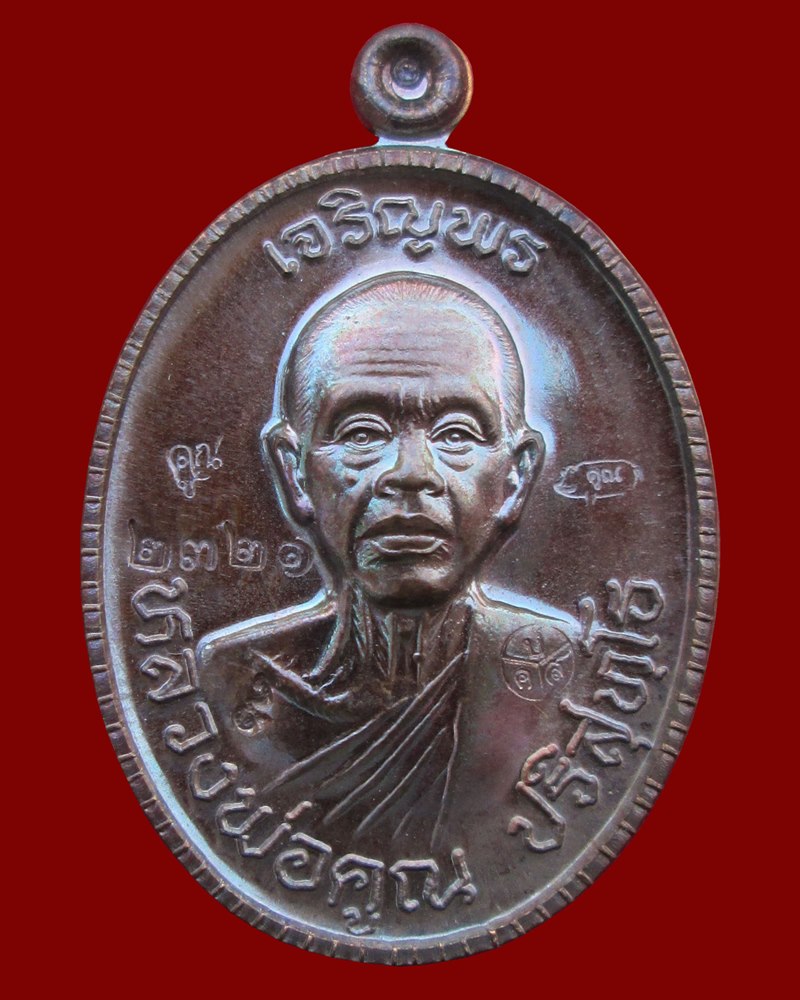 เหรียญเจริญพร89ครึ่งองค์หลวงพ่อคูณ เนื้อทองแดงมันปู+โค๊ต๙