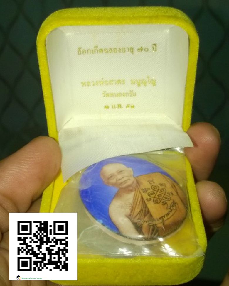 ล็อกเก็ตหลวงพ่อสาคร ฉลองอายุ 70 ปี 