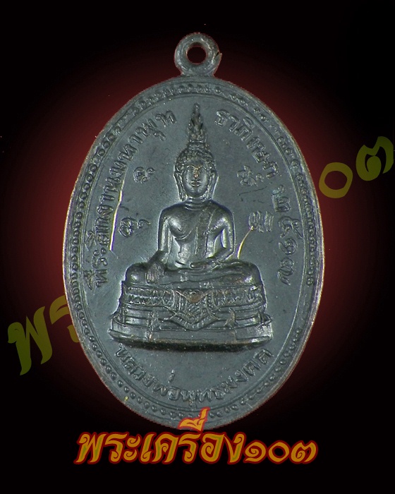 เหรียญหลวงพ่อพุทธมงคล ปี 2517