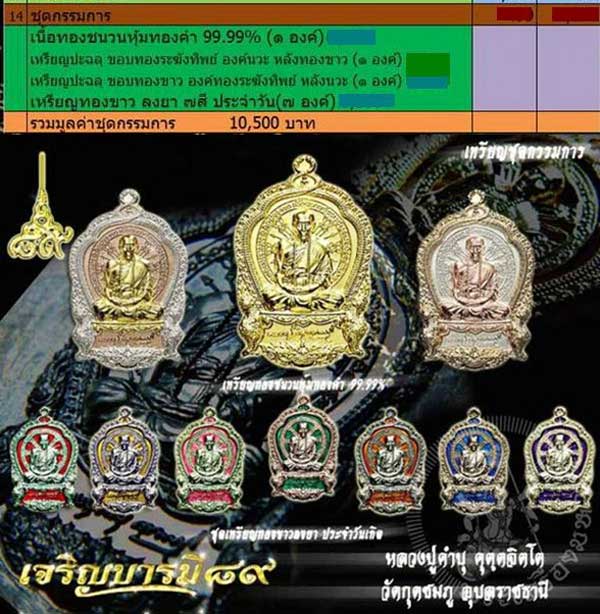 เหรียญหลวงปู่คำบุ รุ่นเจริญบารมี ๘๙ ชุดกรรมการเนื้อทองขาวลงยา ๙ เหรียญ ๙ สี หมายเลข ๒๓๓
