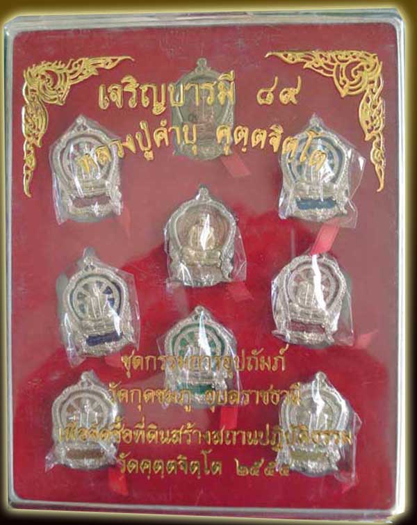 เหรียญหลวงปู่คำบุ รุ่นเจริญบารมี ๘๙ ชุดกรรมการเนื้อทองขาวลงยา ๙ เหรียญ ๙ สี หมายเลข ๑๐๐