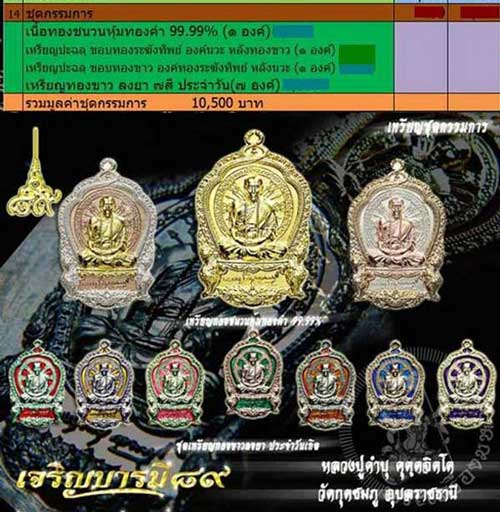 เหรียญหลวงปู่คำบุ รุ่นเจริญบารมี ๘๙ ชุดกรรมการเนื้อทองขาวลงยา ๙ เหรียญ ๙ สี หมายเลข ๑๐๐