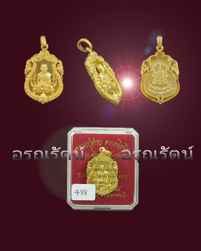 หลวงปู่คำบุ รุ่นเจริญพร สดุ้งกลับ เหรียญเสมาฉลุลายข้างกนกยกองค์ เนื้อบรอนซ์นอกชุบทอง หมายเลข ๔๘๘