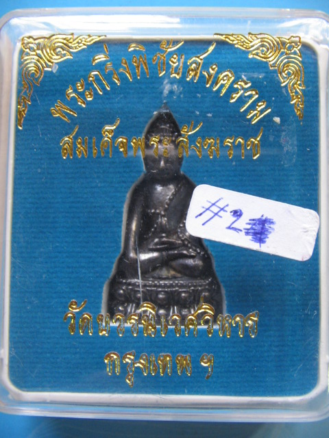 พระกริ่งพิชัยสงคราม สมเด็จ ญสส. วัดบวรนิเวศวิหาร กรุงเทพฯ กล่องเดิม เคาะเดียวครับ