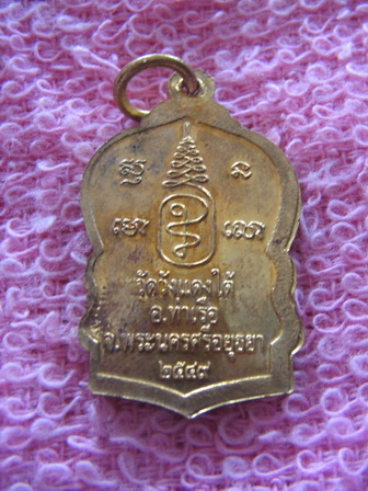เหรียญหลวงพ่อเอื้อน วัดวังแดงใต้ อยุธยา ปี 49 เนื้อทองเหลือง เคาะเดียวครับ