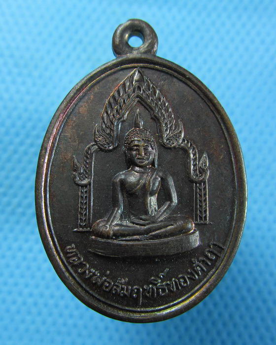 เหรียญหลวงพ่อสัมฤทธิ์ทองคำฤา รุ่นพิเศษ วัดหนองแหน สุโขทัย...เริ่ม20บาท.(11/02/57-12)
