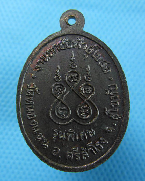 เหรียญหลวงพ่อสัมฤทธิ์ทองคำฤา รุ่นพิเศษ วัดหนองแหน สุโขทัย...เริ่ม20บาท.(11/02/57-12)