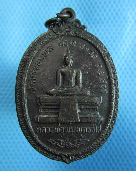 เหรียญหลวงพ่อพระพุทธวิโส วัดศิริจอมพล จ.ยโสธร..เริ่ม20บาท.(11/02/57-20)