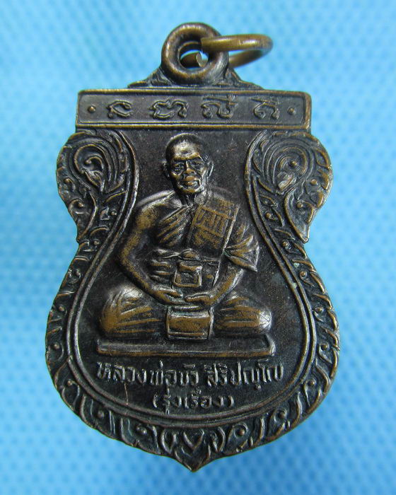 เหรียญหลวงพ่อบัว รุ่งเรือง วัดสะตือ สระบุรี..เริ่ม20บาท.(11/02/57-21)