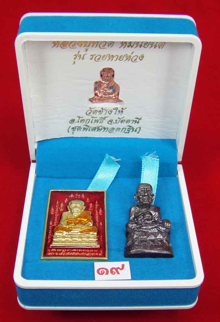 (วัดใจเคาะเดียว 10 บาท) 1 ชุด 3 องค์ หลวงปู่ทวด หมื่นยันต์ รุ่นรวยหายห่วง...