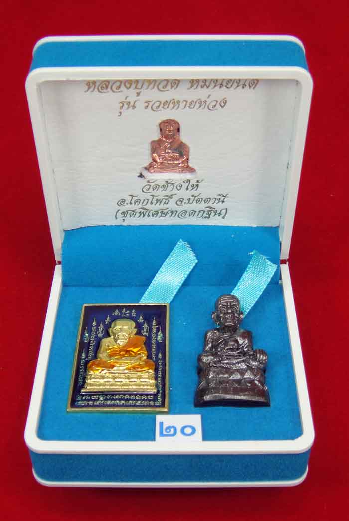 (วัดใจเคาะเดียว 10 บาท) 1 ชุด 3 องค์ หลวงปู่ทวด หมื่นยันต์ รุ่นรวยหายห่วง ...