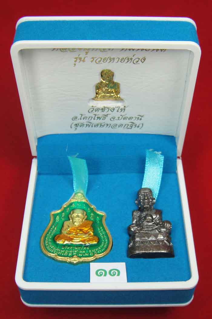(วัดใจเคาะเดียว 10 บาท) 1 ชุด 3 องค์ หลวงปู่ทวด หมื่นยันต์ รุ่นรวยหายห่วง...