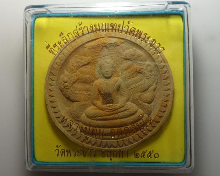 *** จ.อยุธยา *** พระผงนาคปรก หลวงปู่ทิม วัดพระขาว ปี๒๕๕๐