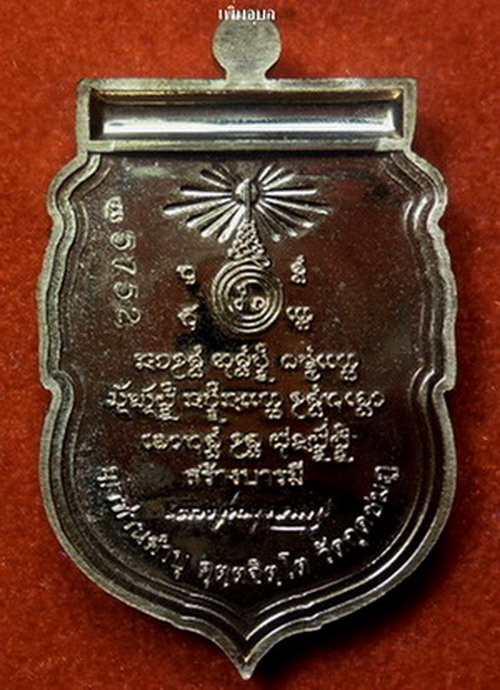 เหรียญสร้างบารมีหลวงปู่คำบุ วัดกุดชมภู ปี 53 หมายเลข5752 เนื้อทองแดงฟ้าผ่า พร้อมตระกรุดสาลิกา