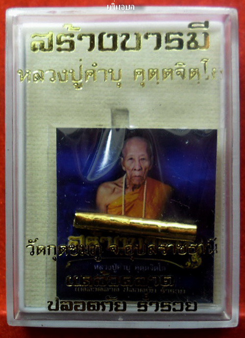 เหรียญสร้างบารมีหลวงปู่คำบุ วัดกุดชมภู ปี 53 หมายเลข5752 เนื้อทองแดงฟ้าผ่า พร้อมตระกรุดสาลิกา