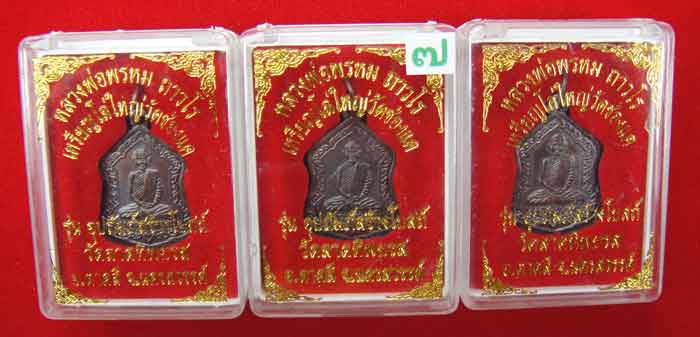 (((วัดใจเคาะเดียว ๑๐ บาท ยกชุด 3 องค์))) เหรียญโล่ใหญ่ หลวงพ่อพรหม ถาวโร วัดช่องแค เนื้อทองแดงรมมัน
