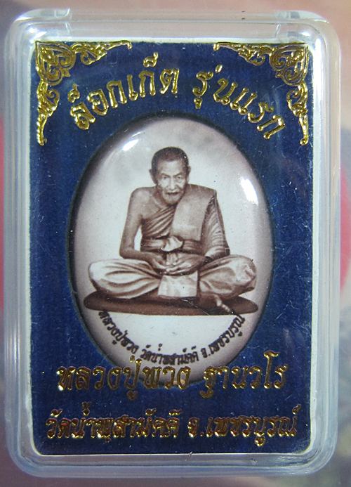 ล็อคเก็ตรุ่นแรก ฉากซีเปีย หลวงปู่พวง วัดน้ำพุสามัคคี แยกชุดแจก # 3