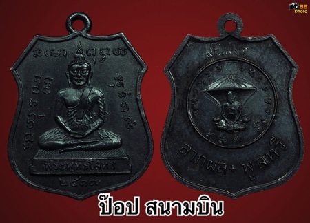เหรียญหลวงพ่อโสธรหลวงปู่แหวนปี17 (หลวงปู่ทิมเสก)