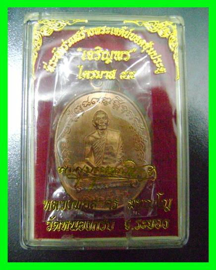 เหรียญเจริญพรไตรมาส55 (ฟ้าผ่า) หลวงพ่อสาคร เนื้อทองแดง หมายเลข ๑๔๕๑ พร้อมกล่องเดิมครับ