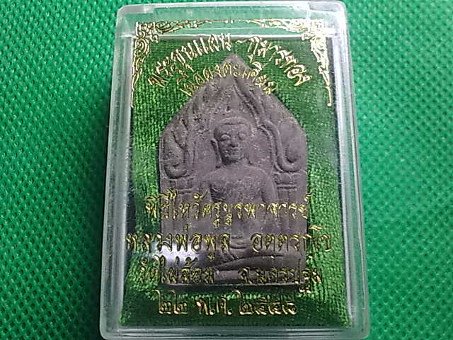 พระขุนแผนกุมารทอง เนื้อผงตะเคียน หลวงพ่อพูล วัดไผ่ล้อม พิธีไหว้ครูบูรพาจารย์ ปี๒๕๔๘ กล่องเดิม