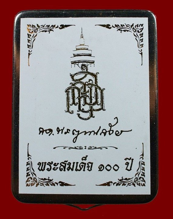 สมเด็จแช่น้ำมนต์ 100 ปี พิมพ์เกศทะลุซุ้ม มีสังฆาฏิ เนื้อผงโรยพลอย หลังลายเซ็นต์ สมเด็จพระญาณสังวร