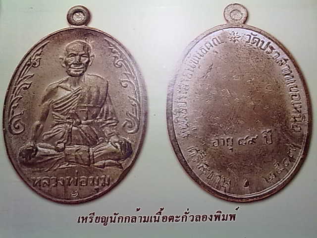 เหรียญนักกล้ามหลวงพ่อมุม อินปญโญ เนื้อตะกั่วลองพิมพ์ บล็อควัดอินทรวิหาร กรุงเทพฯ ปี พ.ศ.2517 