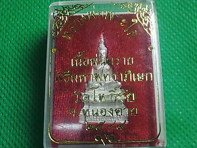 หลวงพ่อพระใส เนื้อพ่นทราย วัดโพธฺ์ชัย จ.หนองคาย ปีพ.ศ.๒๕๔๔ กล่องเดิม