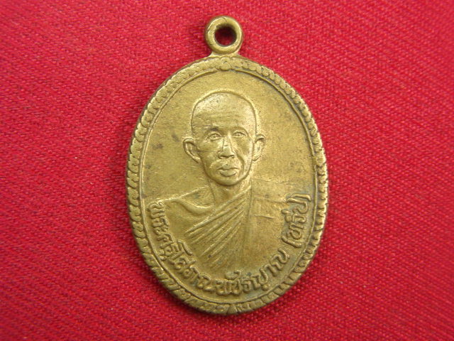 "จ่าสันต์" แดงเคาะเดียว/เหรียญพระครูโสภณพัชรญาณ(ทวีป)  วัดจันทาราม  กำแพงเพชร