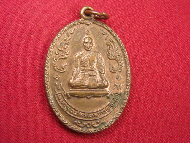 "จ่าสันต์" แดงเคาะเดียว/เหรียญพระครูประภศริเหมากร(ทองคำ)  วัดประชาศรัทธาธรรม