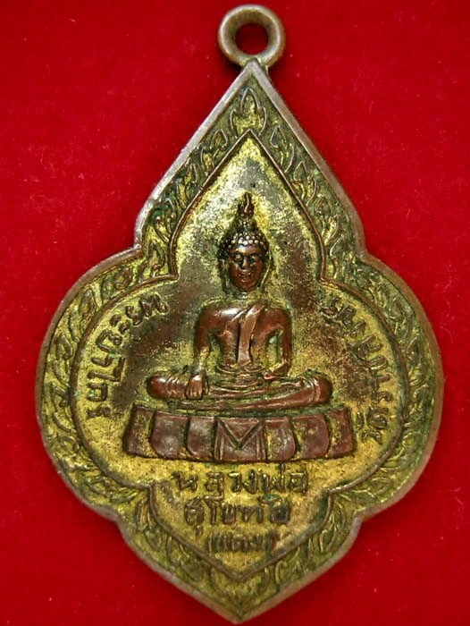 เหรียญหลวงพ่อสุโขทัย (แดง) วัดราชสิงขร พระยาไกร กทม.  ปี2509